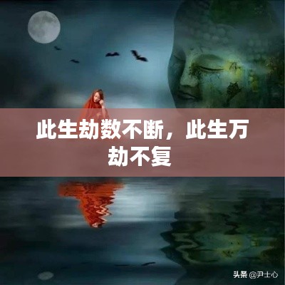 此生劫数不断,此生万劫不复