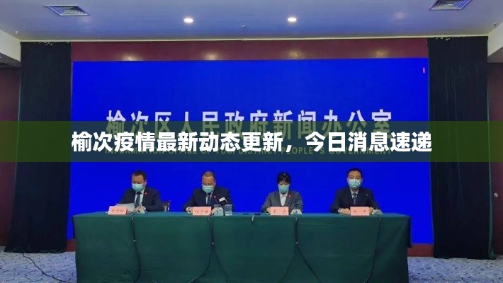 榆次疫情最新动态更新,今日消息速递