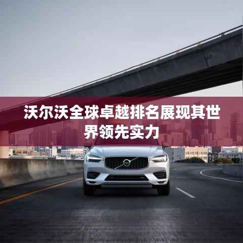 沃尔沃全球卓越排名展现其世界领先实力