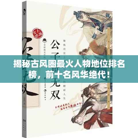 揭秘古风圈最火人物地位排名榜,前十名风华绝代!