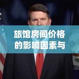 旅馆房间价格的影响因素与决定因素解析