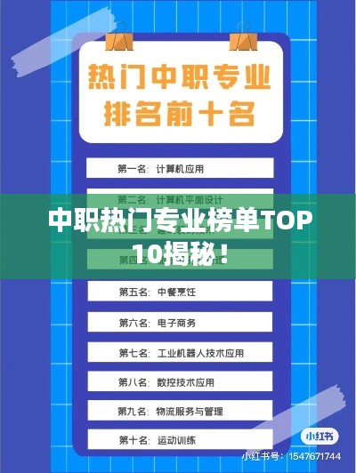 中职热门专业榜单TOP10揭秘!
