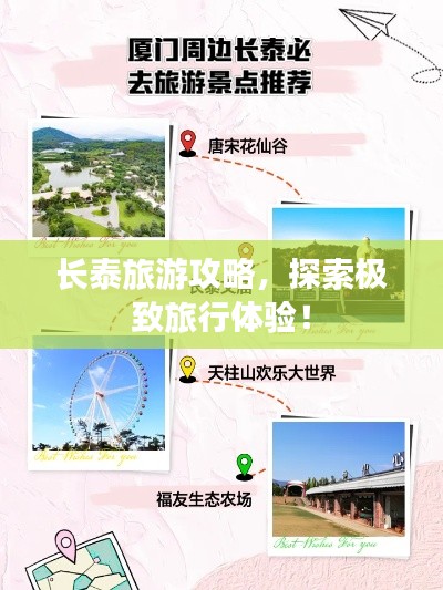 长泰旅游攻略,探索极致旅行体验!