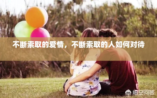 不断索取的爱情,不断索取的人如何对待