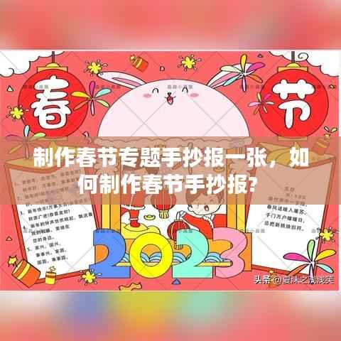 制作春节专题手抄报一张,如何制作春节手抄报?