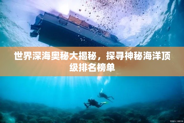 世界深海奥秘大揭秘,探寻神秘海洋顶级排名榜单