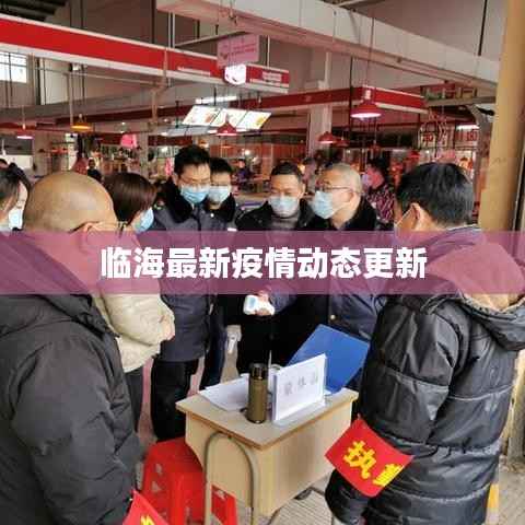 临海最新疫情动态更新
