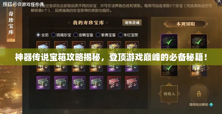 神器传说宝箱攻略揭秘,登顶游戏巅峰的必备秘籍!