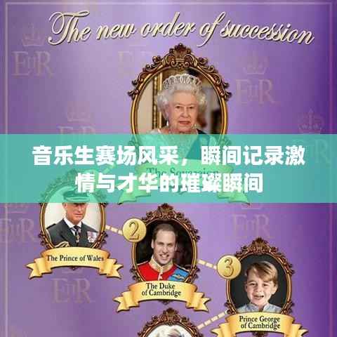 音乐生赛场风采,瞬间记录激情与才华的璀璨瞬间