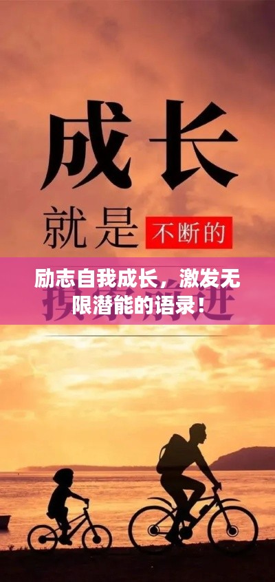 励志自我成长,激发无限潜能的语录!
