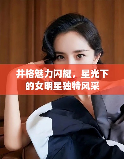 井格魅力闪耀,星光下的女明星独特风采
