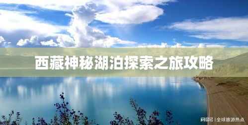 西藏神秘湖泊探索之旅攻略
