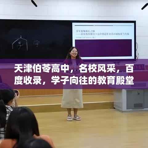 天津伯苓高中,名校风采,百度收录,学子向往的教育殿堂!