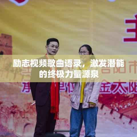 励志视频歌曲语录,激发潜能的终极力量源泉