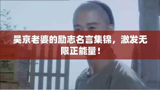 吴京老婆的励志名言集锦,激发无限正能量!