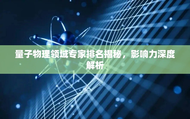 量子物理领域专家排名揭秘,影响力深度解析