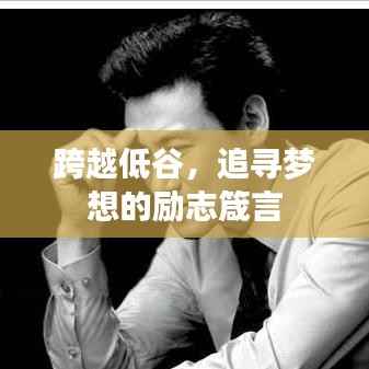 跨越低谷,追寻梦想的励志箴言