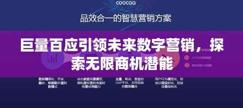 巨量百应引领未来数字营销,探索无限商机潜能