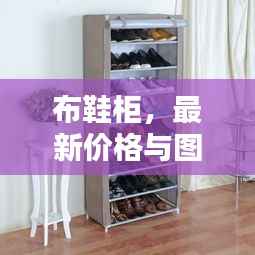 布鞋柜,最新价格与图片全攻略!