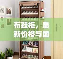 布鞋柜,最新价格与图片全攻略!