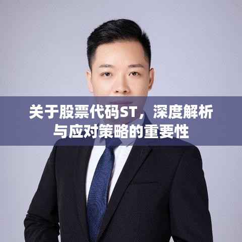 关于股票代码ST,深度解析与应对策略的重要性