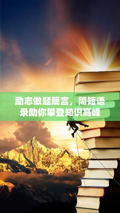 励志做题箴言,简短语录助你攀登知识高峰