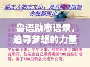 鲁语励志语录,追寻梦想的力量,激发无限潜能!
