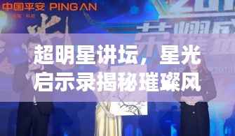 超明星讲坛,星光启示录揭秘璀璨风采