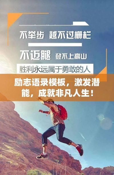 励志语录模板,激发潜能,成就非凡人生!