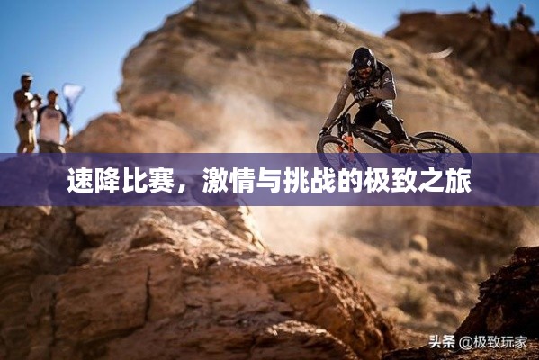 速降比赛,激情与挑战的极致之旅