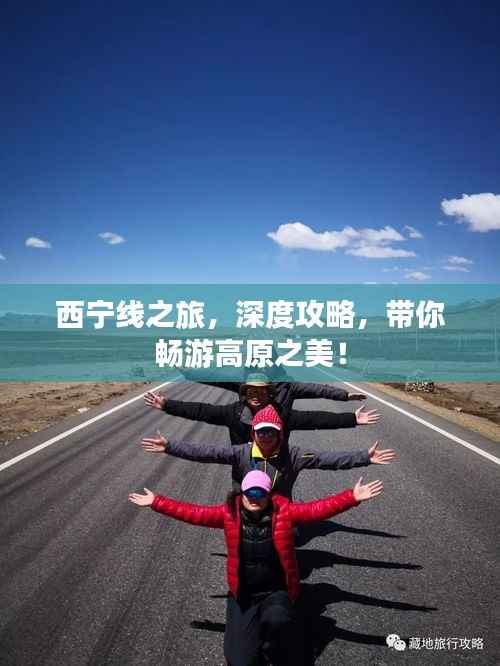 西宁线之旅,深度攻略,带你畅游高原之美!