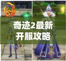 奇迹2最新开服攻略揭秘,领先者的起跑秘诀!