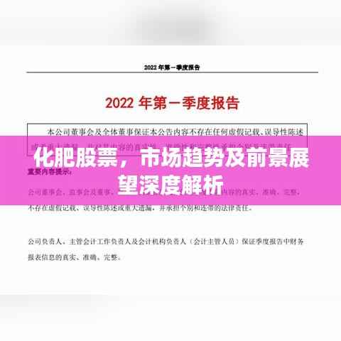 化肥股票,市场趋势及前景展望深度解析