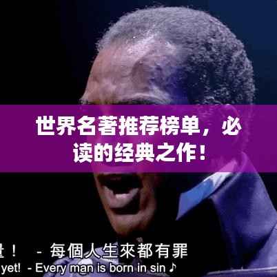 世界名著推荐榜单,必读的经典之作!