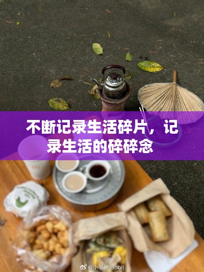 不断记录生活碎片,记录生活的碎碎念