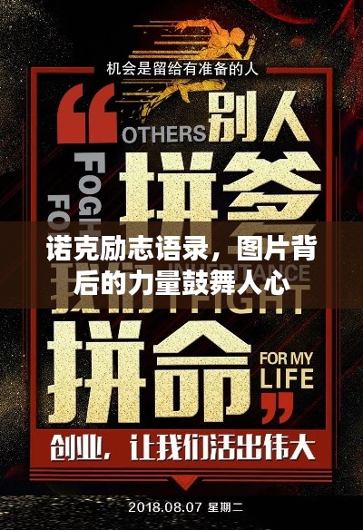 诺克励志语录,图片背后的力量鼓舞人心