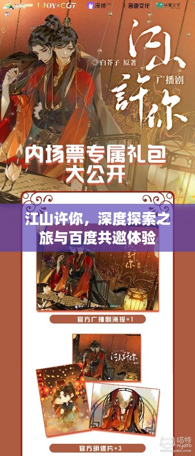 江山许你,深度探索之旅与百度共邀体验