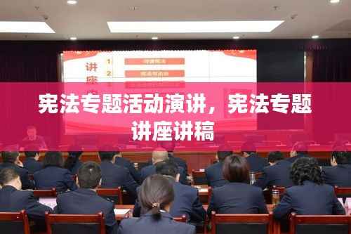 宪法专题活动演讲,宪法专题讲座讲稿