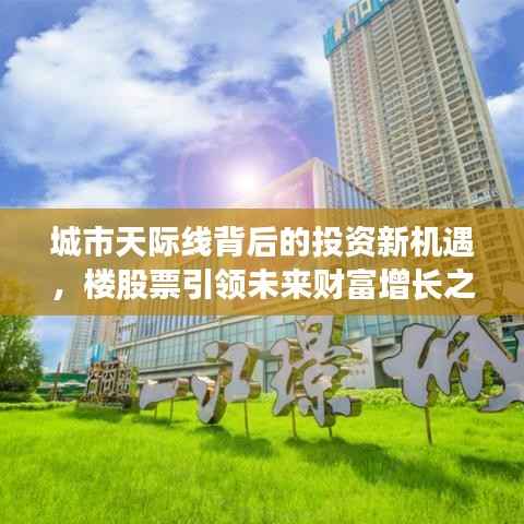 城市天际线背后的投资新机遇,楼股票引领未来财富增长之路
