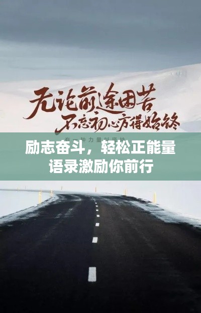 励志奋斗,轻松正能量语录激励你前行