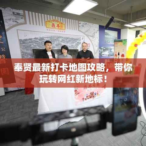 奉贤最新打卡地图攻略,带你玩转网红新地标!