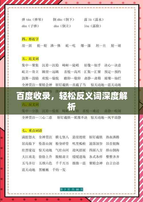 百度收录,轻松反义词深度解析