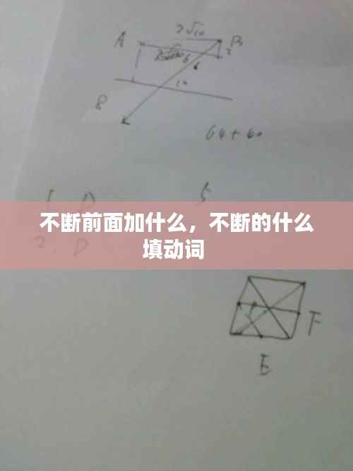 不断前面加什么,不断的什么填动词