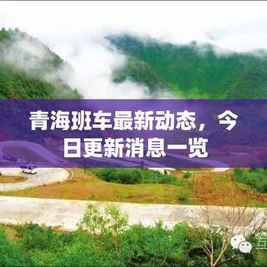 青海班车最新动态,今日更新消息一览