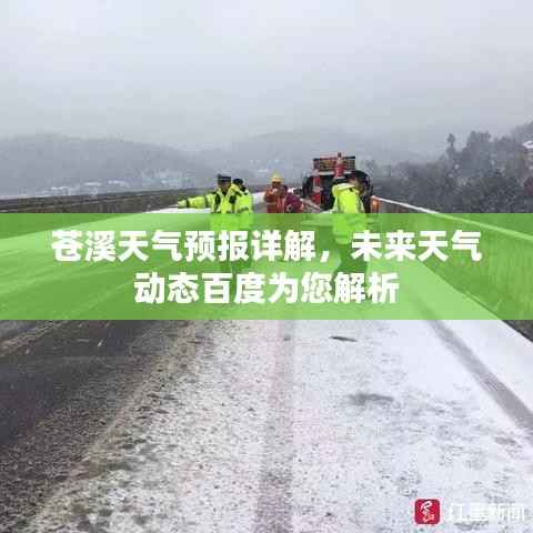 苍溪天气预报详解,未来天气动态百度为您解析