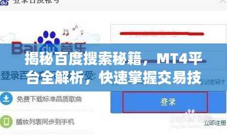 揭秘百度搜索秘籍,MT4平台全解析,快速掌握交易技巧!
