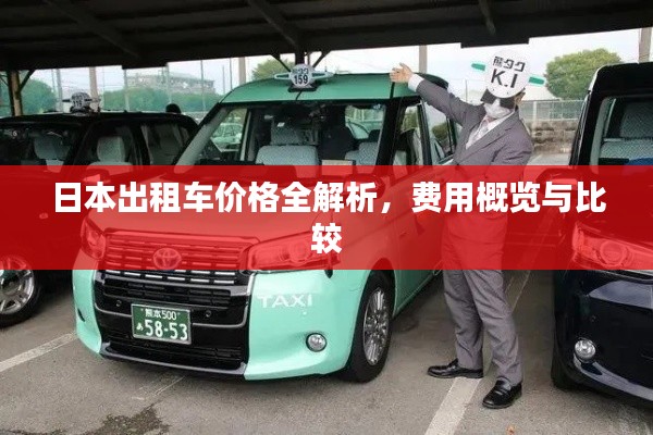 日本出租车价格全解析,费用概览与比较