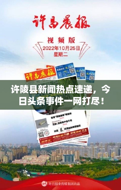 许陵县新闻热点速递,今日头条事件一网打尽!