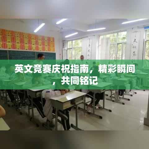 英文竞赛庆祝指南,精彩瞬间,共同铭记