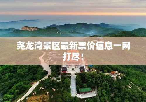 尧龙湾景区最新票价信息一网打尽!